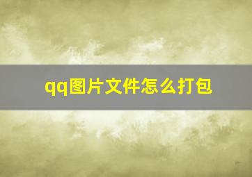 qq图片文件怎么打包