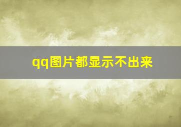 qq图片都显示不出来