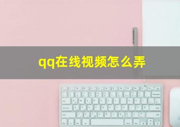 qq在线视频怎么弄