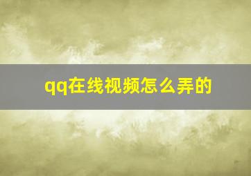 qq在线视频怎么弄的