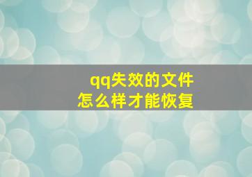 qq失效的文件怎么样才能恢复