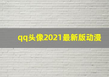 qq头像2021最新版动漫