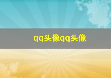 qq头像qq头像