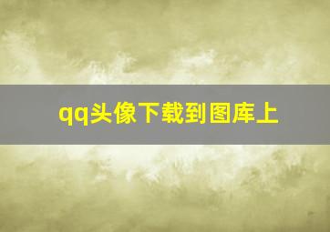 qq头像下载到图库上