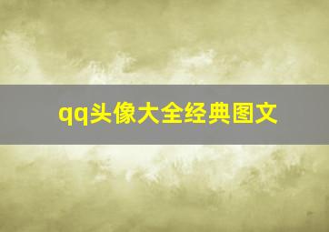 qq头像大全经典图文