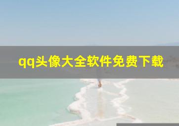 qq头像大全软件免费下载