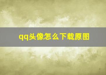 qq头像怎么下载原图