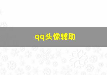 qq头像辅助