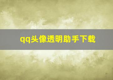 qq头像透明助手下载