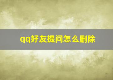 qq好友提问怎么删除