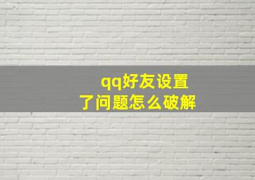 qq好友设置了问题怎么破解