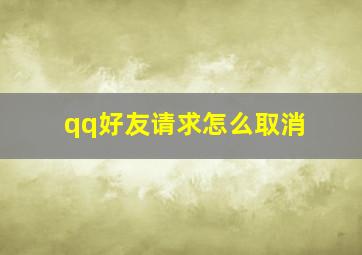 qq好友请求怎么取消