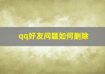 qq好友问题如何删除