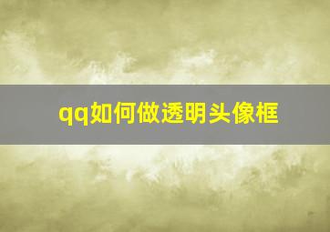 qq如何做透明头像框