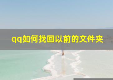 qq如何找回以前的文件夹