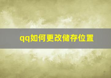 qq如何更改储存位置