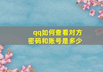 qq如何查看对方密码和账号是多少