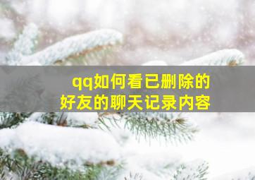 qq如何看已删除的好友的聊天记录内容