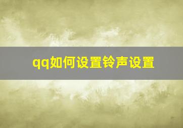 qq如何设置铃声设置