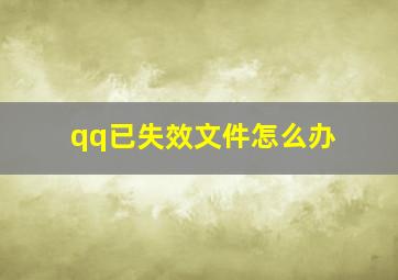 qq已失效文件怎么办