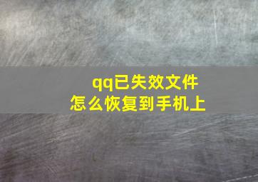 qq已失效文件怎么恢复到手机上