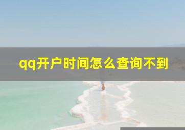 qq开户时间怎么查询不到