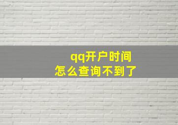 qq开户时间怎么查询不到了