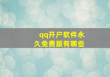 qq开户软件永久免费版有哪些