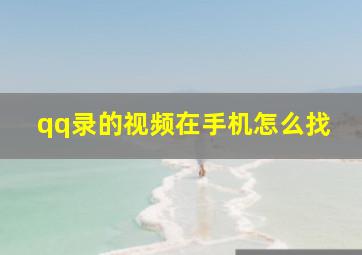 qq录的视频在手机怎么找