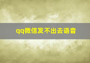 qq微信发不出去语音