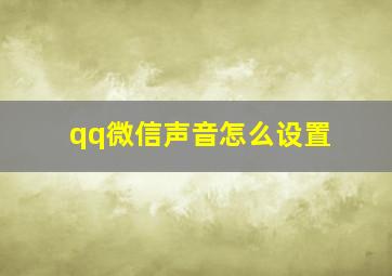 qq微信声音怎么设置