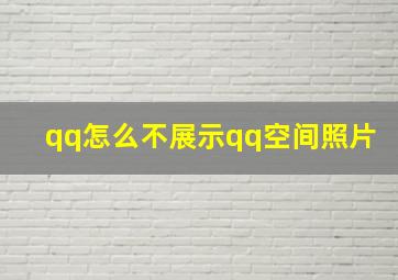 qq怎么不展示qq空间照片