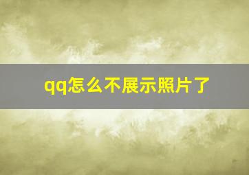 qq怎么不展示照片了