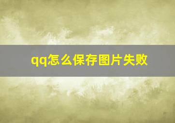 qq怎么保存图片失败