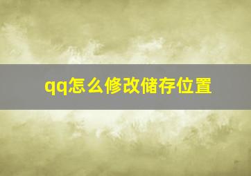 qq怎么修改储存位置