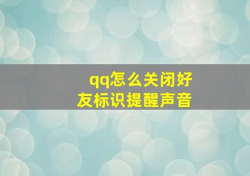 qq怎么关闭好友标识提醒声音