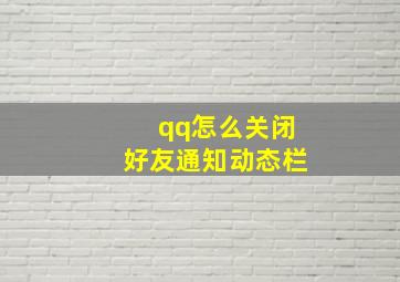 qq怎么关闭好友通知动态栏