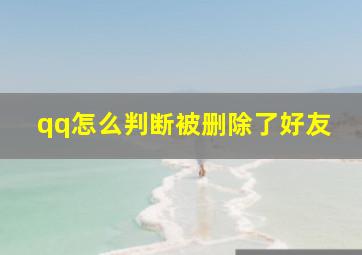 qq怎么判断被删除了好友