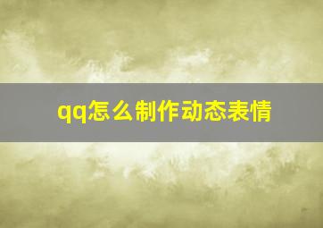 qq怎么制作动态表情