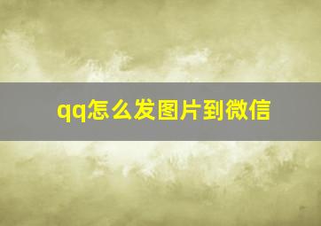 qq怎么发图片到微信