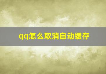 qq怎么取消自动缓存