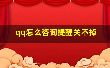 qq怎么咨询提醒关不掉