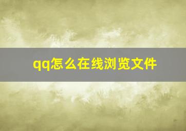 qq怎么在线浏览文件