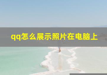 qq怎么展示照片在电脑上