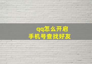 qq怎么开启手机号查找好友