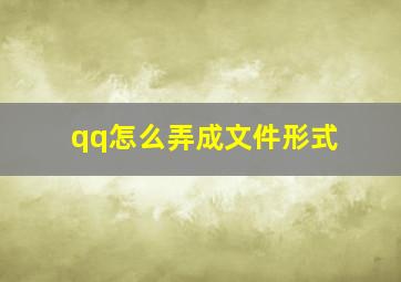 qq怎么弄成文件形式