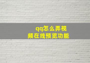 qq怎么弄视频在线预览功能