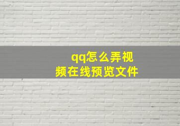 qq怎么弄视频在线预览文件