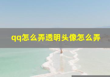 qq怎么弄透明头像怎么弄