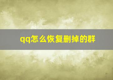 qq怎么恢复删掉的群